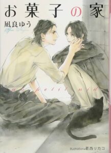 凪良ゆう お菓子の家