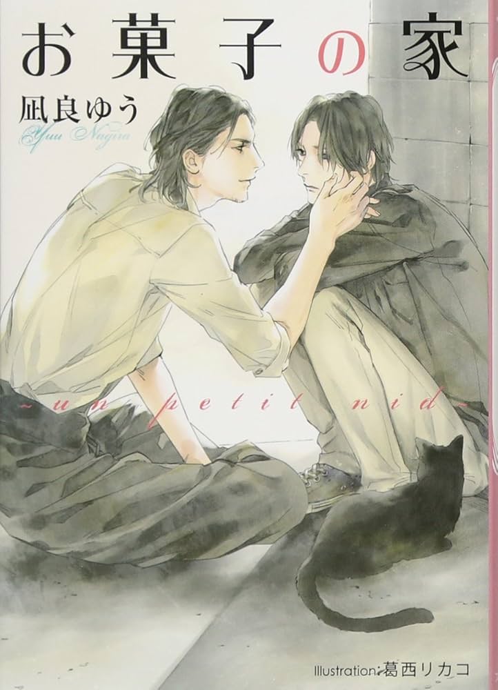 「お菓子の家（凪良ゆう）」のあらすじ・ネタバレ・長文感想
