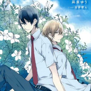 凪良ゆう きみが好きだった