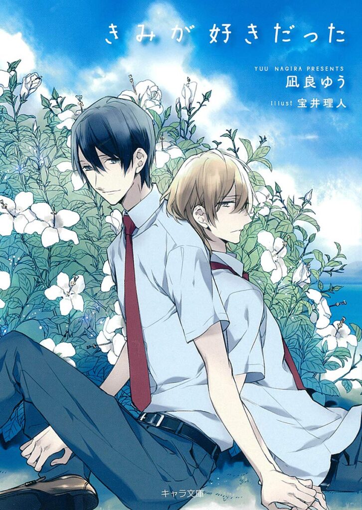 「きみが好きだった（凪良ゆう）」のあらすじ・ネタバレ・長文感想