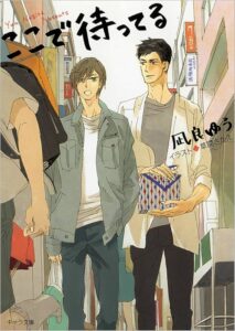 凪良ゆう ここで待ってる