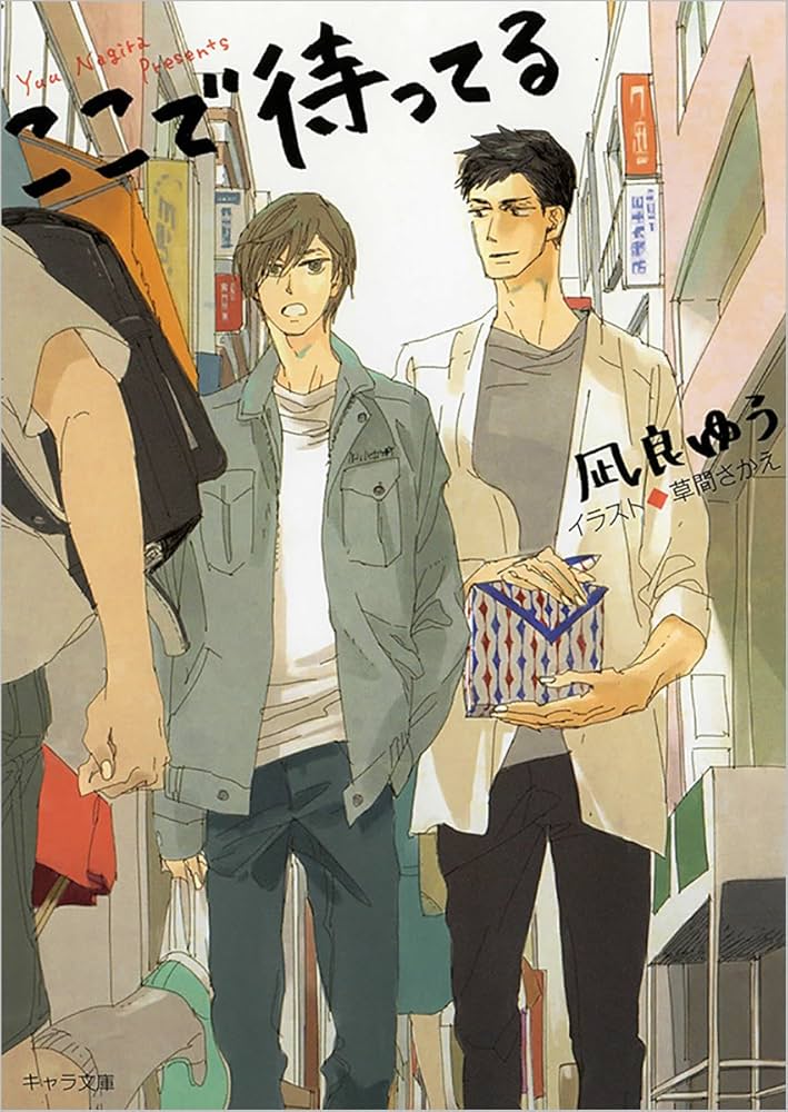 「ここで待ってる(凪良ゆう)」のあらすじ・ネタバレ・長文感想