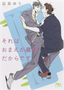 凪良ゆう それはおまえが童貞だからです