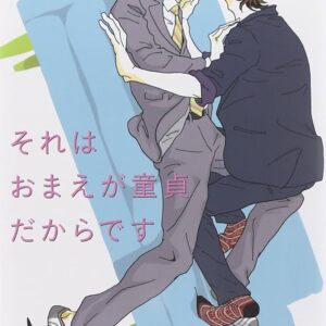 凪良ゆう それはおまえが童貞だからです