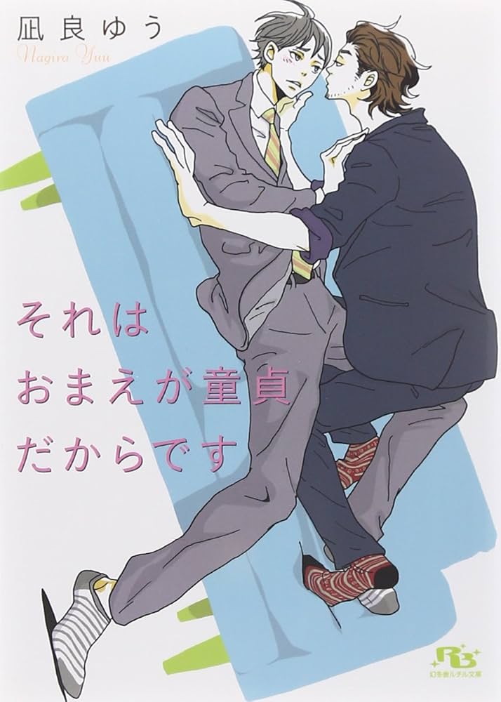 「それはおまえが童貞だからです（凪良ゆう）」のあらすじ・ネタバレ・長文感想