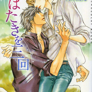 凪良ゆう まばたきを三回