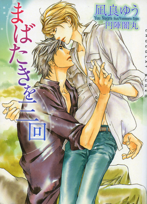 「まばたきを三回（凪良ゆう）」のあらすじ・ネタバレ・長文感想