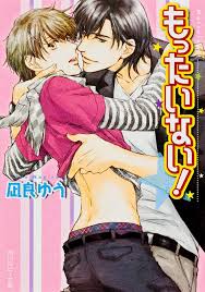 凪良ゆう もったいない！