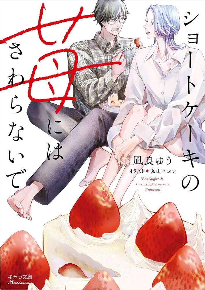 「ショートケーキの苺にはさわらないで（凪良ゆう）」のあらすじ・ネタバレ・長文感想