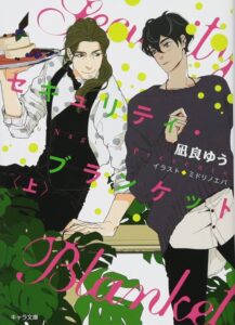 凪良ゆう セキュリティ・ブランケット