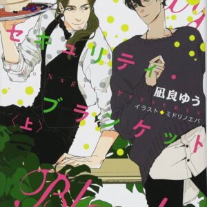 凪良ゆう セキュリティ・ブランケット