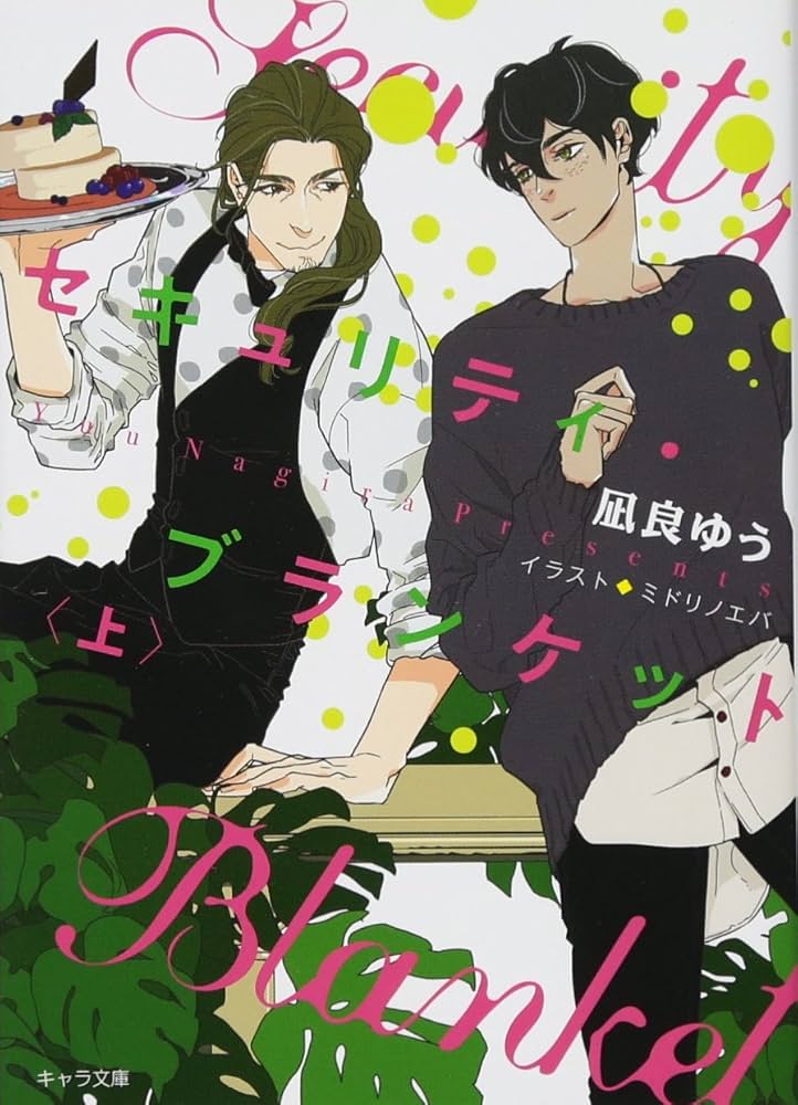 「セキュリティ・ブランケット（凪良ゆう）」のあらすじ・ネタバレ・長文感想