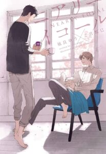 凪良ゆう ニアリーイコール