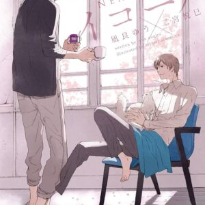 凪良ゆう ニアリーイコール