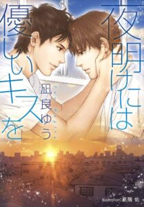 凪良ゆう 夜明けには優しいキスを