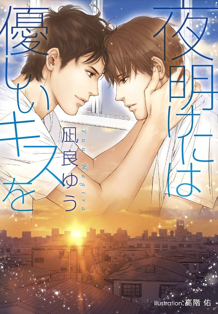 「夜明けには優しいキスを(凪良ゆう)」のあらすじ・ネタバレ・長文感想