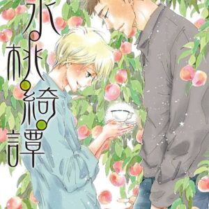 凪良ゆう 天水桃綺譚