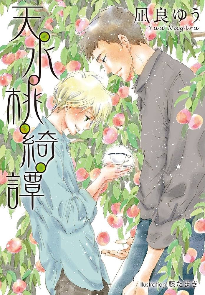 「天水桃綺譚（凪良ゆう）」のあらすじ・ネタバレ・長文感想