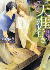 凪良ゆう 天涯行き