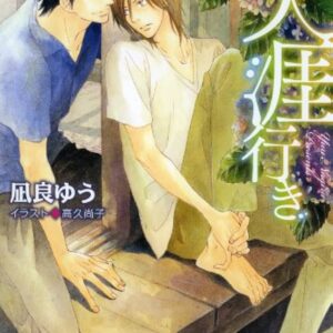 凪良ゆう 天涯行き