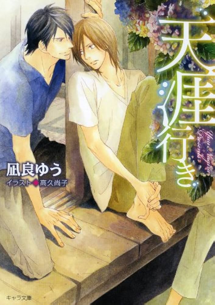 「天涯行き（凪良ゆう）」のあらすじ・ネタバレ・長文感想