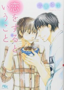 凪良ゆう 恋をするということ