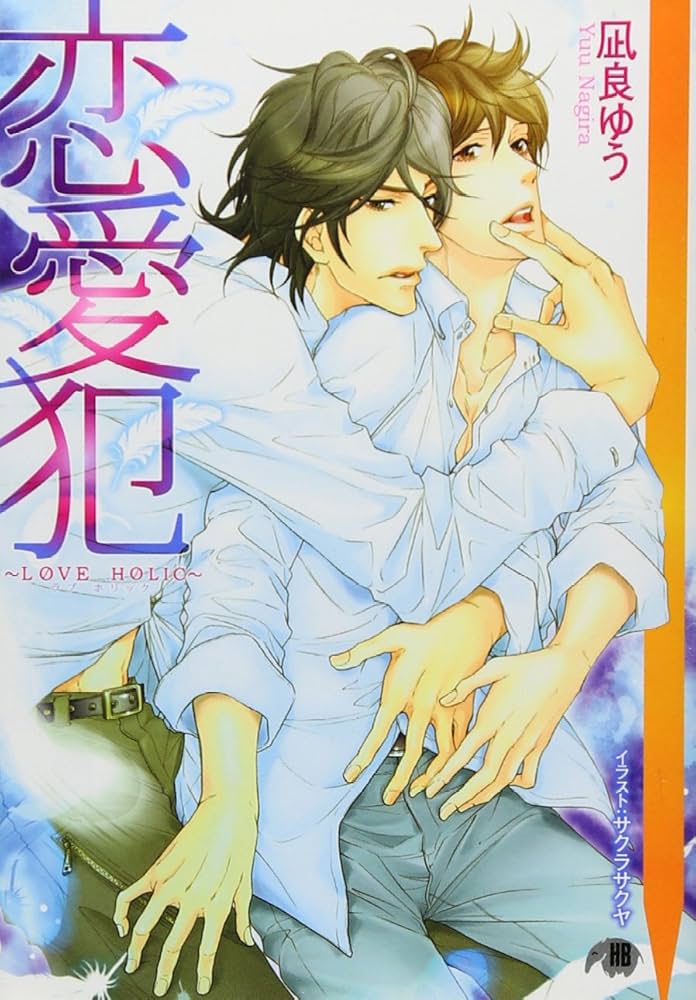 「恋愛犯 Love holic（凪良ゆう）」について：あらすじとネタバレ、感想を網羅