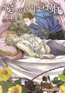 凪良ゆう 愛しのいばら姫
