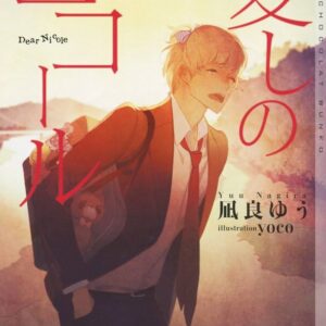 凪良ゆう 愛しのニコール