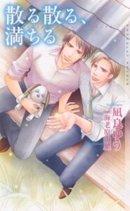 凪良ゆう 散る散る、満ちる