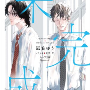 凪良ゆう 未完成