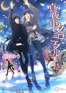 凪良ゆう 真夜中クロニクル