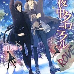 凪良ゆう 真夜中クロニクル