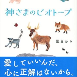 凪良ゆう 神さまのビオトープ