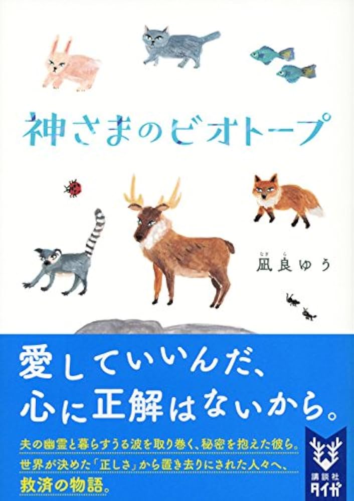 「神さまのビオトープ（凪良ゆう）」のあらすじ・ネタバレ・長文感想
