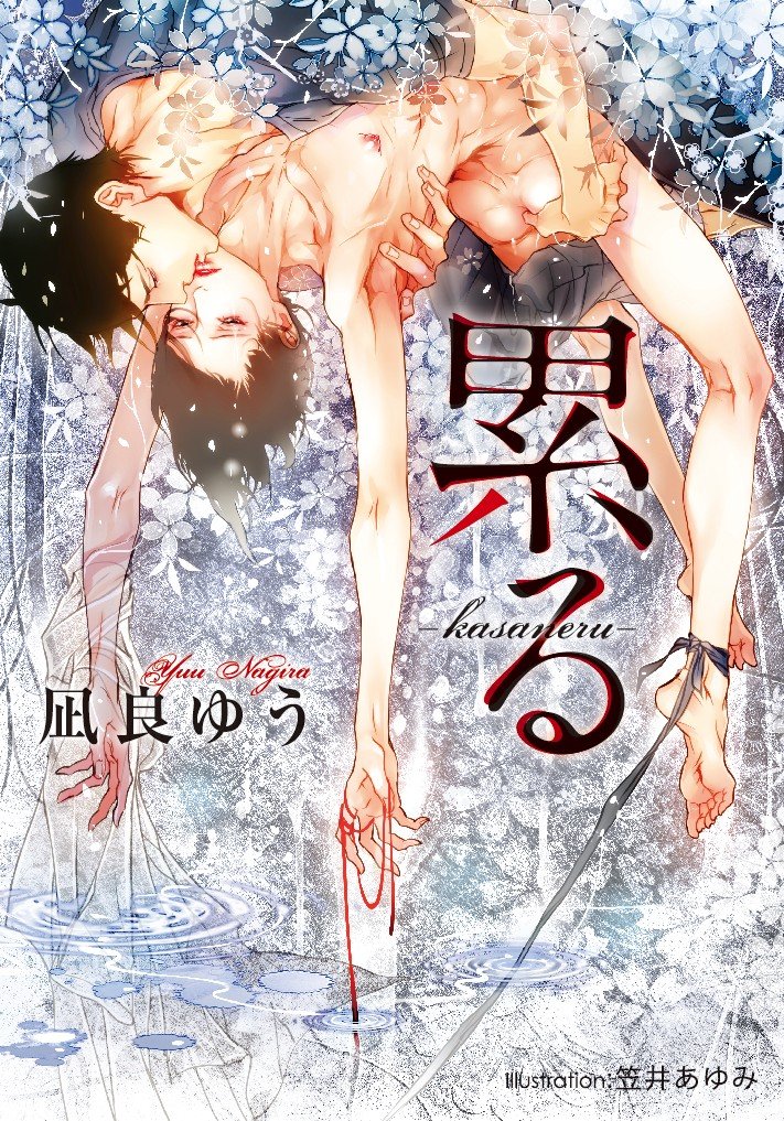 「累る(凪良ゆう)」のあらすじ・ネタバレ・長文感想