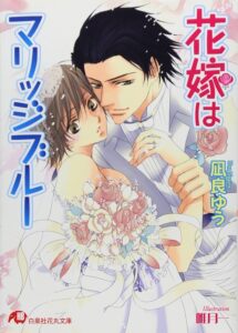 凪良ゆう 花嫁はマリッジブルー