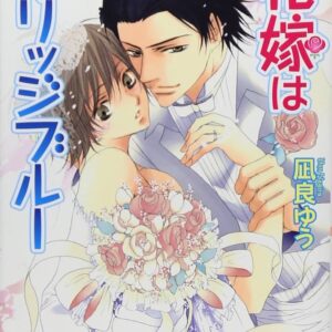 凪良ゆう 花嫁はマリッジブルー