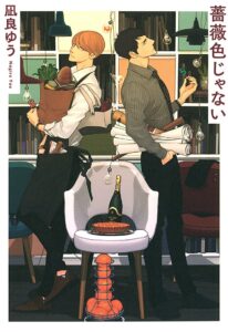 凪良ゆう 薔薇色じゃない