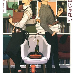 凪良ゆう 薔薇色じゃない