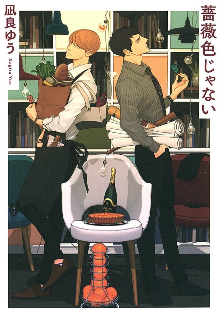 「薔薇色じゃない（凪良ゆう）」のあらすじ・ネタバレ・長文感想