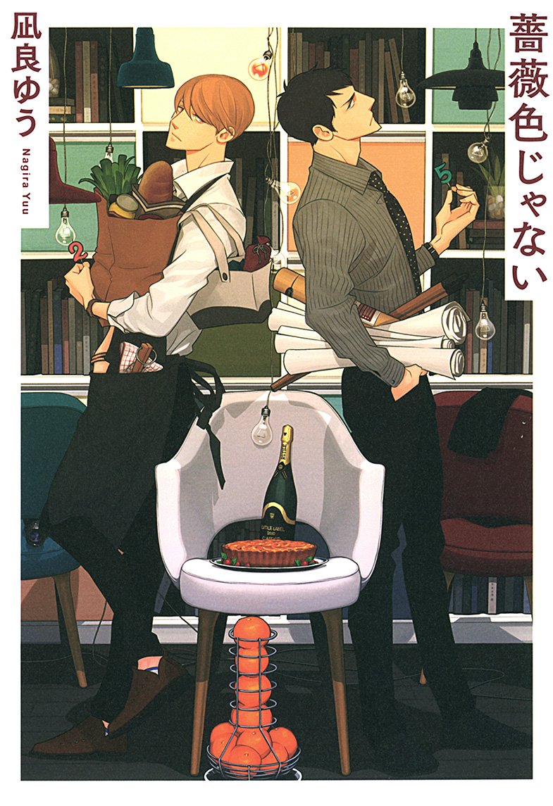 凪良ゆう 薔薇色じゃない