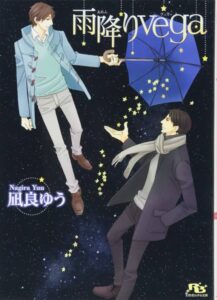 凪良ゆう 雨降りvega