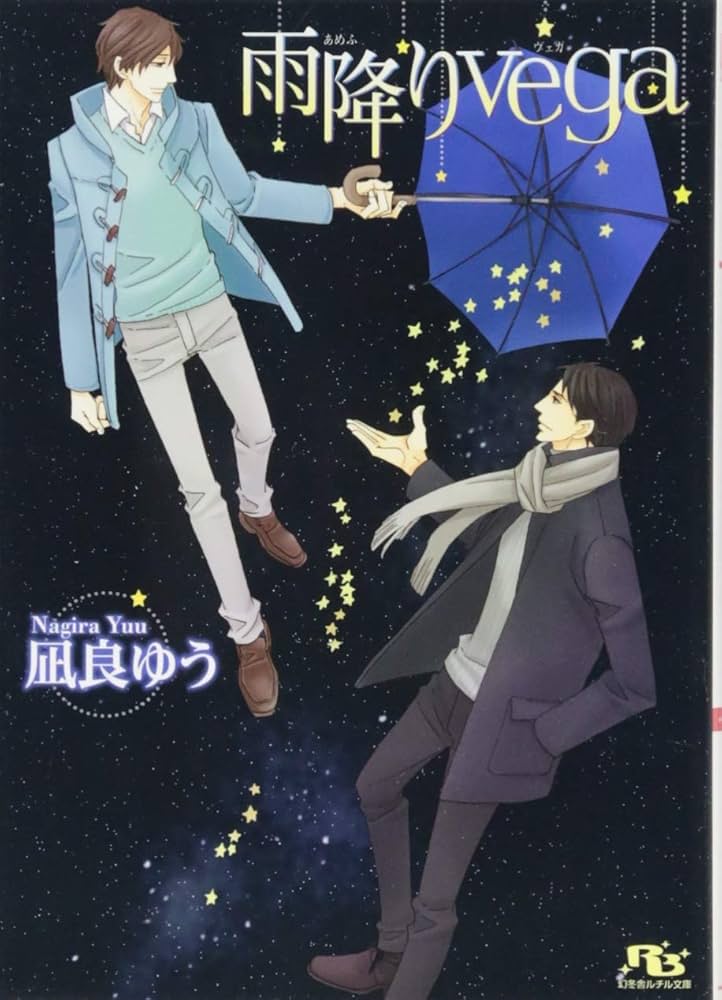 「雨降りvega(凪良ゆう)」のあらすじ・ネタバレ・長文感想