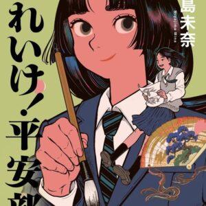 宮島未奈 それいけ! 平安部