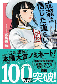 宮島未奈 成瀬は信じた道をいく