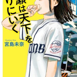 「成瀬は天下を取りにいく（宮島未奈）」のあらすじ・ネタバレ・長文感想