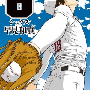 早見和真 6シックス