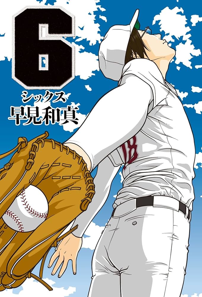 「6シックス（早見和真）」のあらすじ・ネタバレ・長文感想