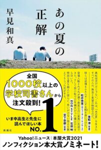 早見和真 あの夏の正解
